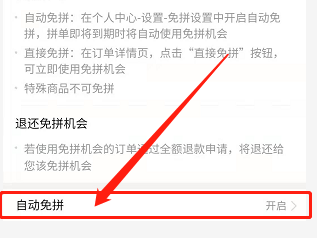 手机版拼多多如何开启自动免拼功能?