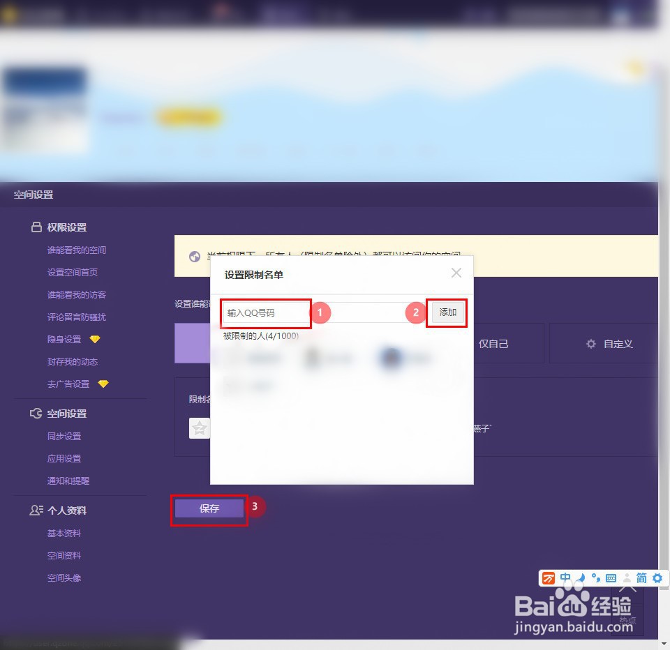QQ空间如何设置限制访问权限