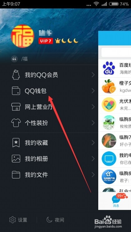 如何修改QQ钱包的支付密码