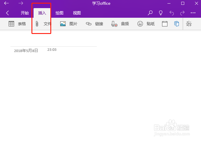 OneNote如何插入图片和文件