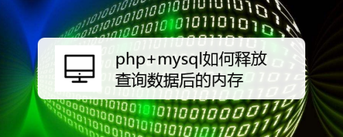 php mysql如何释放查询数据后的内存