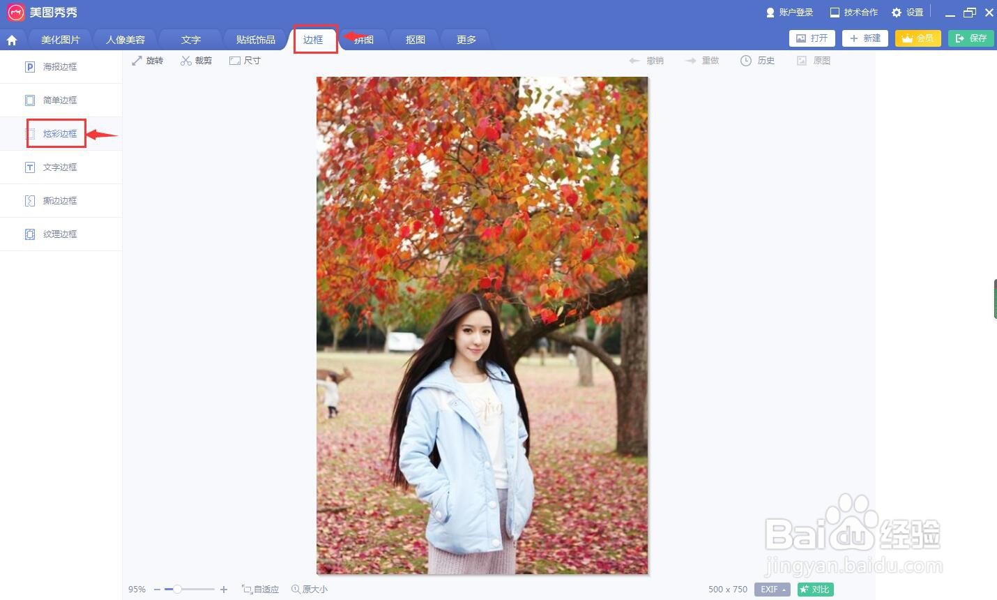 在美图秀秀中给图片添加炫彩边框