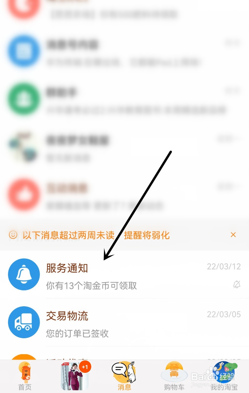 淘宝怎么清除未读消息