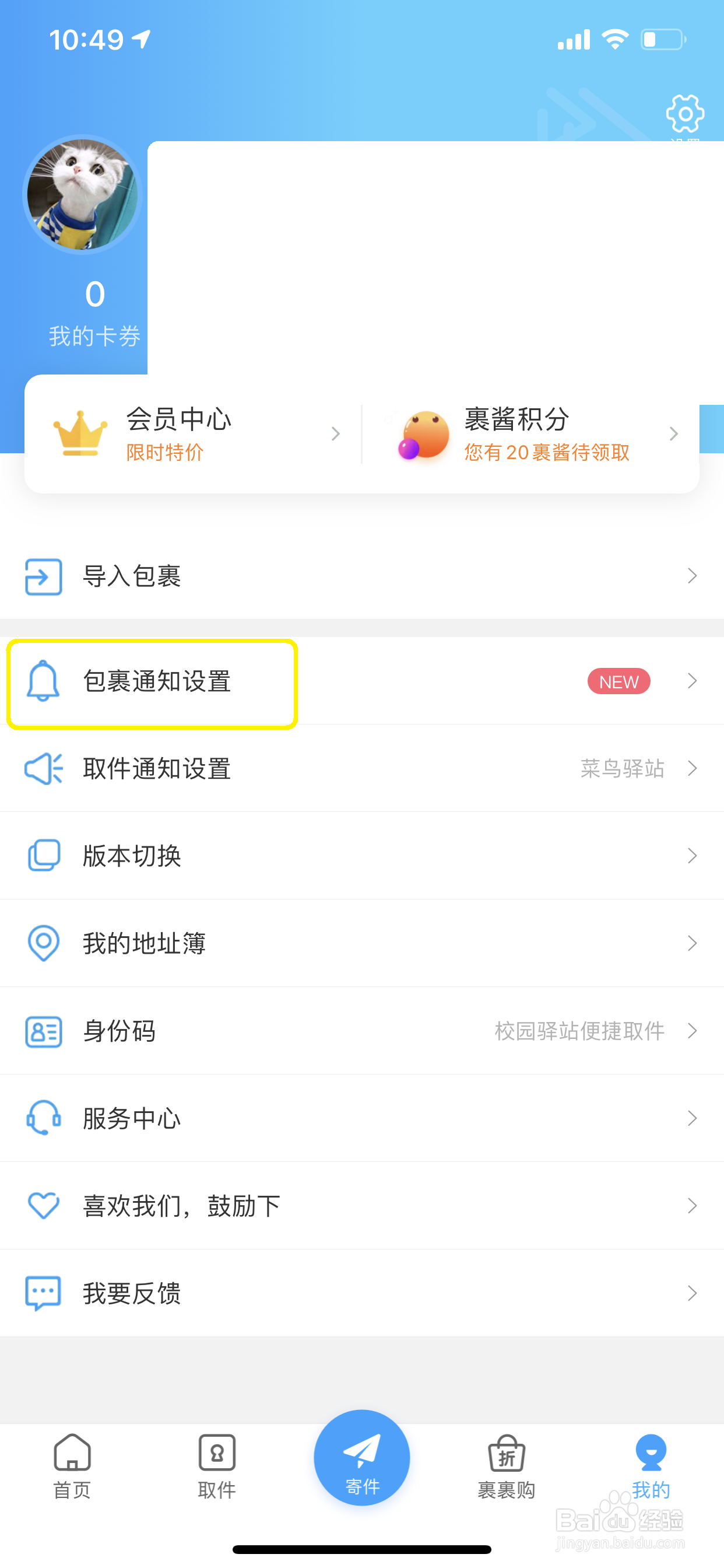 菜鸟裹裹怎么开启亲友包裹消息提醒