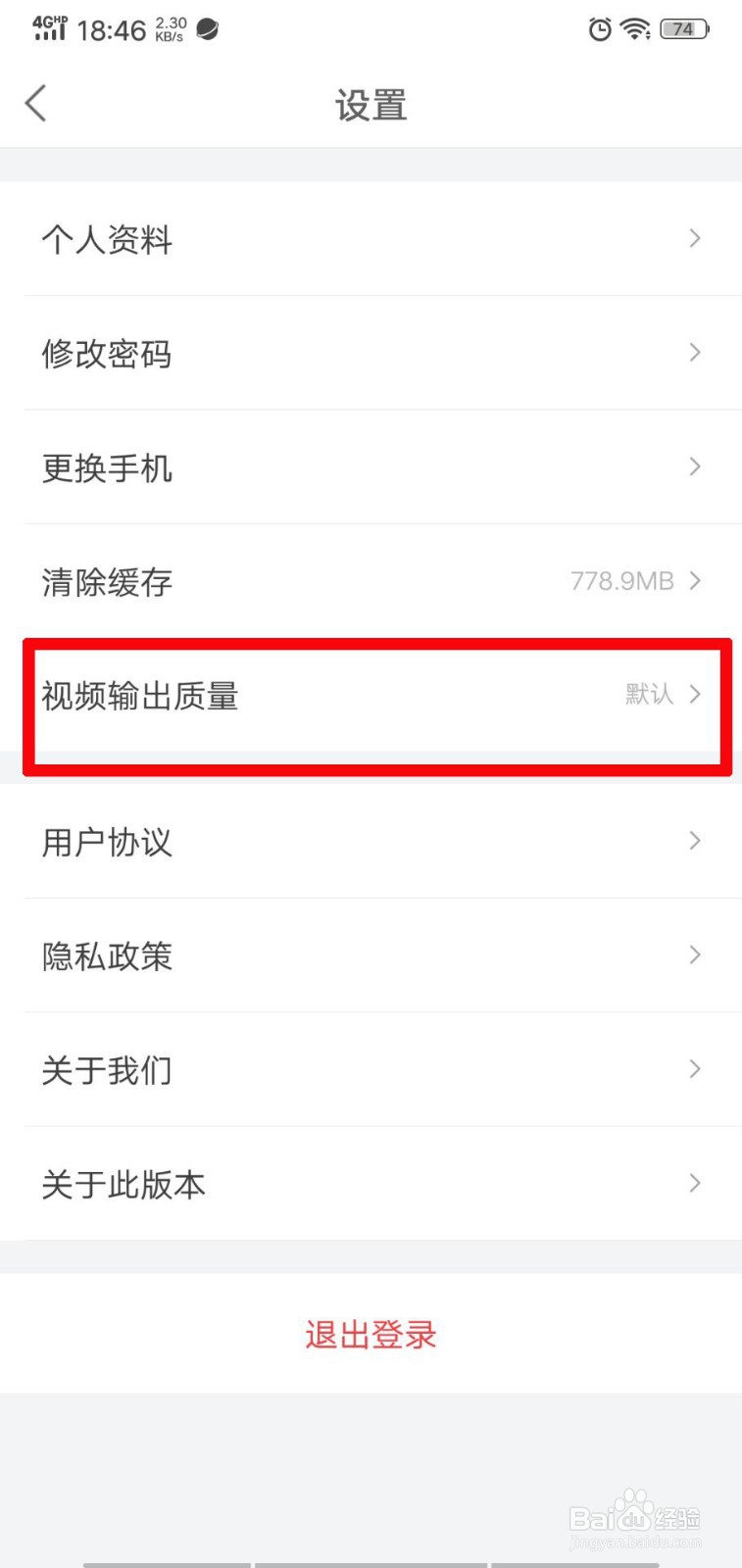 手机趣推如何设置视频输出质量