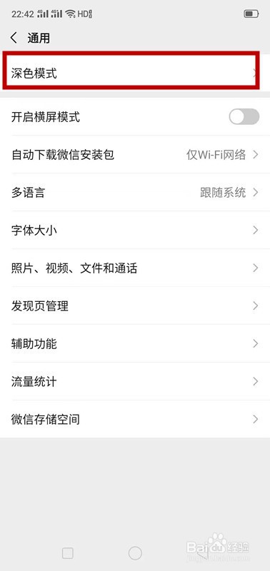微信如何设置深色模式