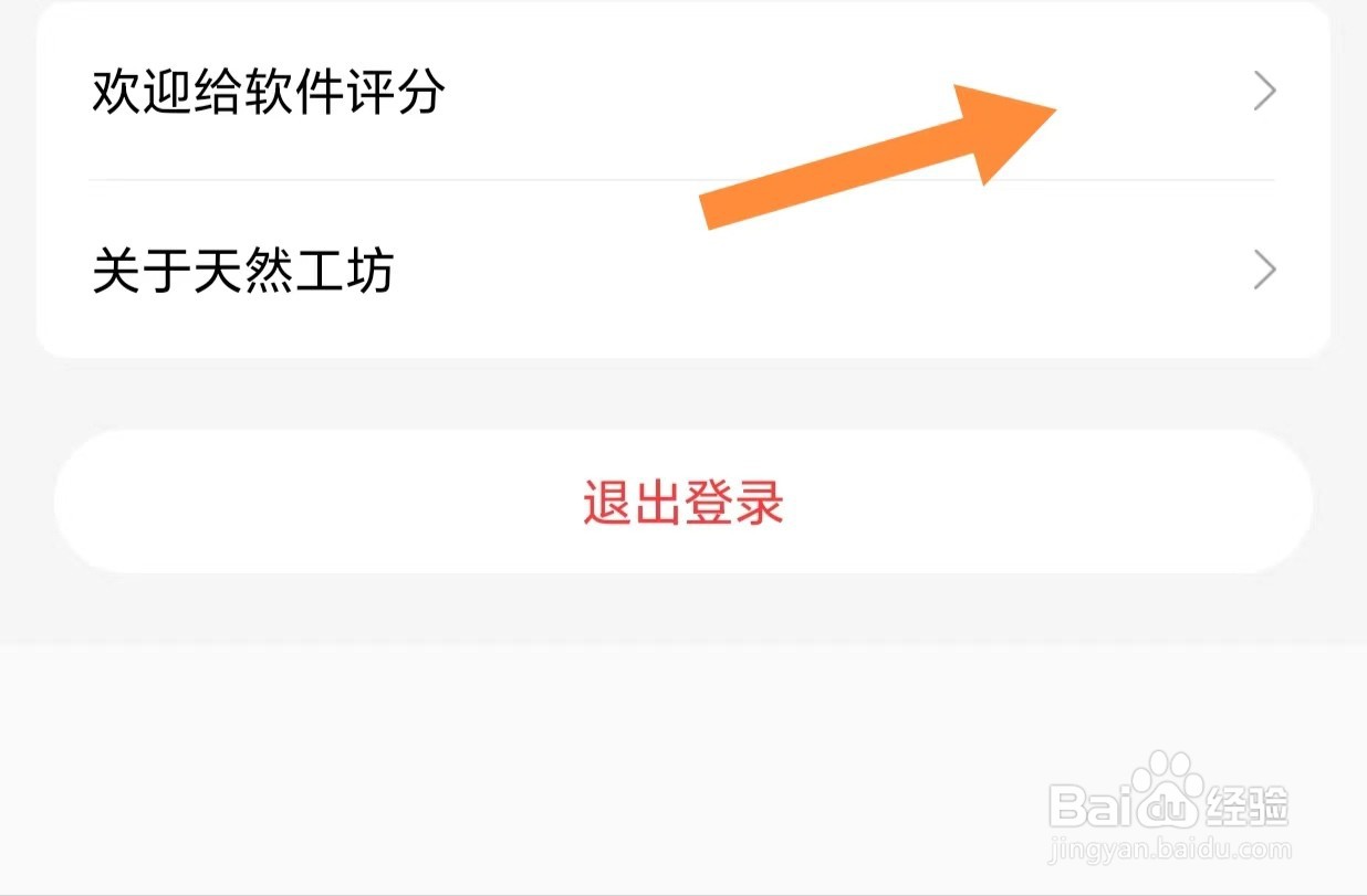 天然工坊如何查看给软件评分
