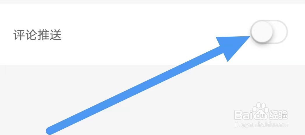 微博动漫如何设置关闭评论推送？