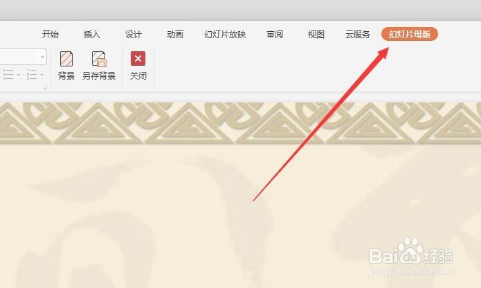WPS幻灯片如何修改母版