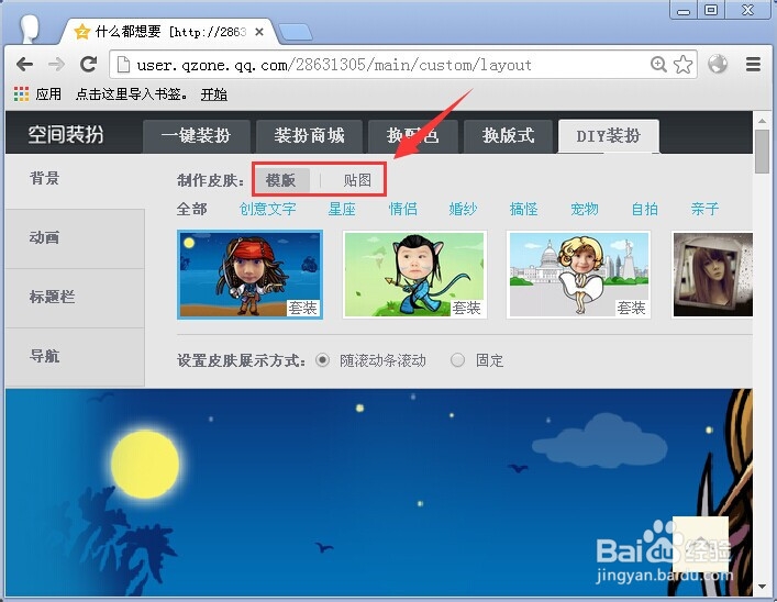 怎么做空间全屏皮肤