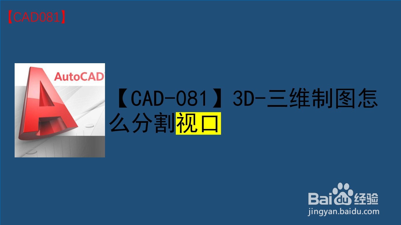 <b>【CAD-081】3D-三维制图怎么分割视口</b>