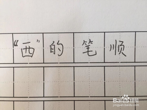 "西"的笔顺怎么写?