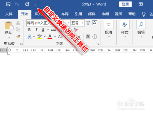 word文档如何自定义快速访问工具栏