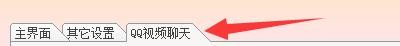 QQ视频录像大师如何设置开机自动运行