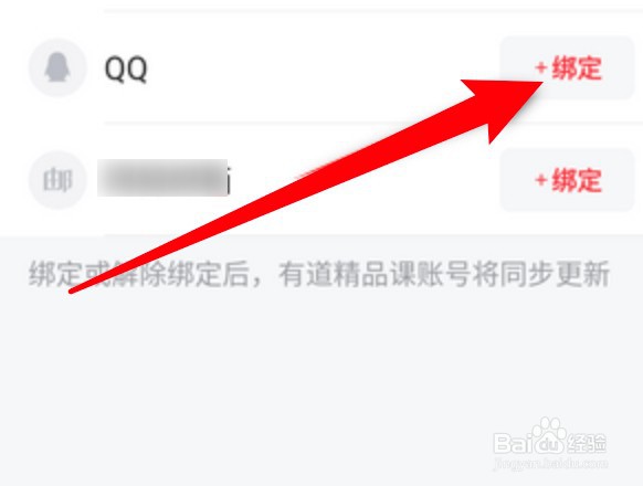 怎么为网易有道词典绑定QQ