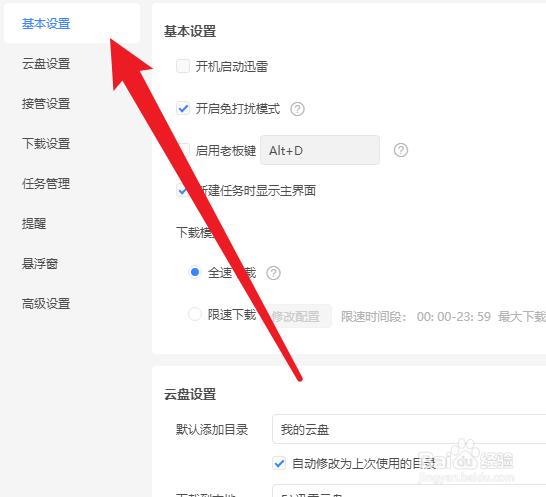 迅雷如何开启勿扰模式