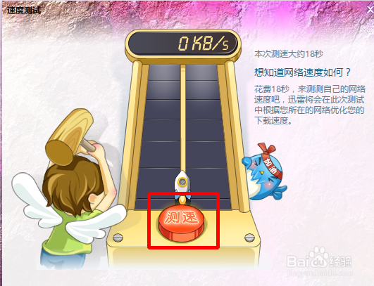 如何使用迅雷测试网速