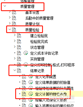 SAP QM如何定义计算的公式参数条目