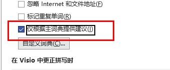 Visio如何打开仅根据主词典提供建议
