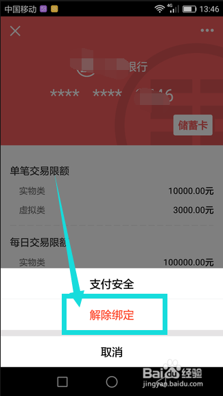 手机QQ钱包怎么将银行卡解绑