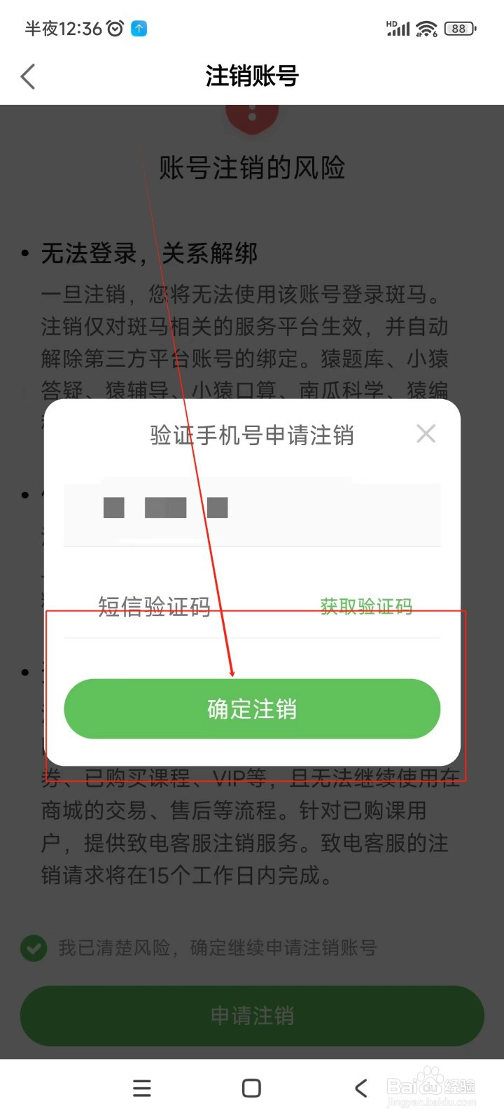 斑马如何注销账号