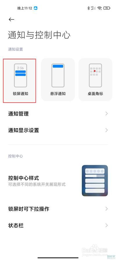 小米手机如何设置通知栏不显示消息内容