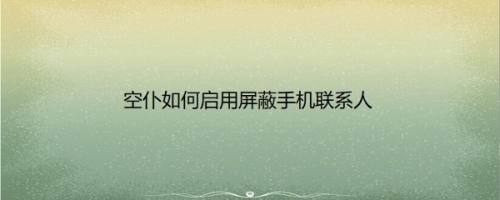 空仆如何启用屏蔽手机联系人
