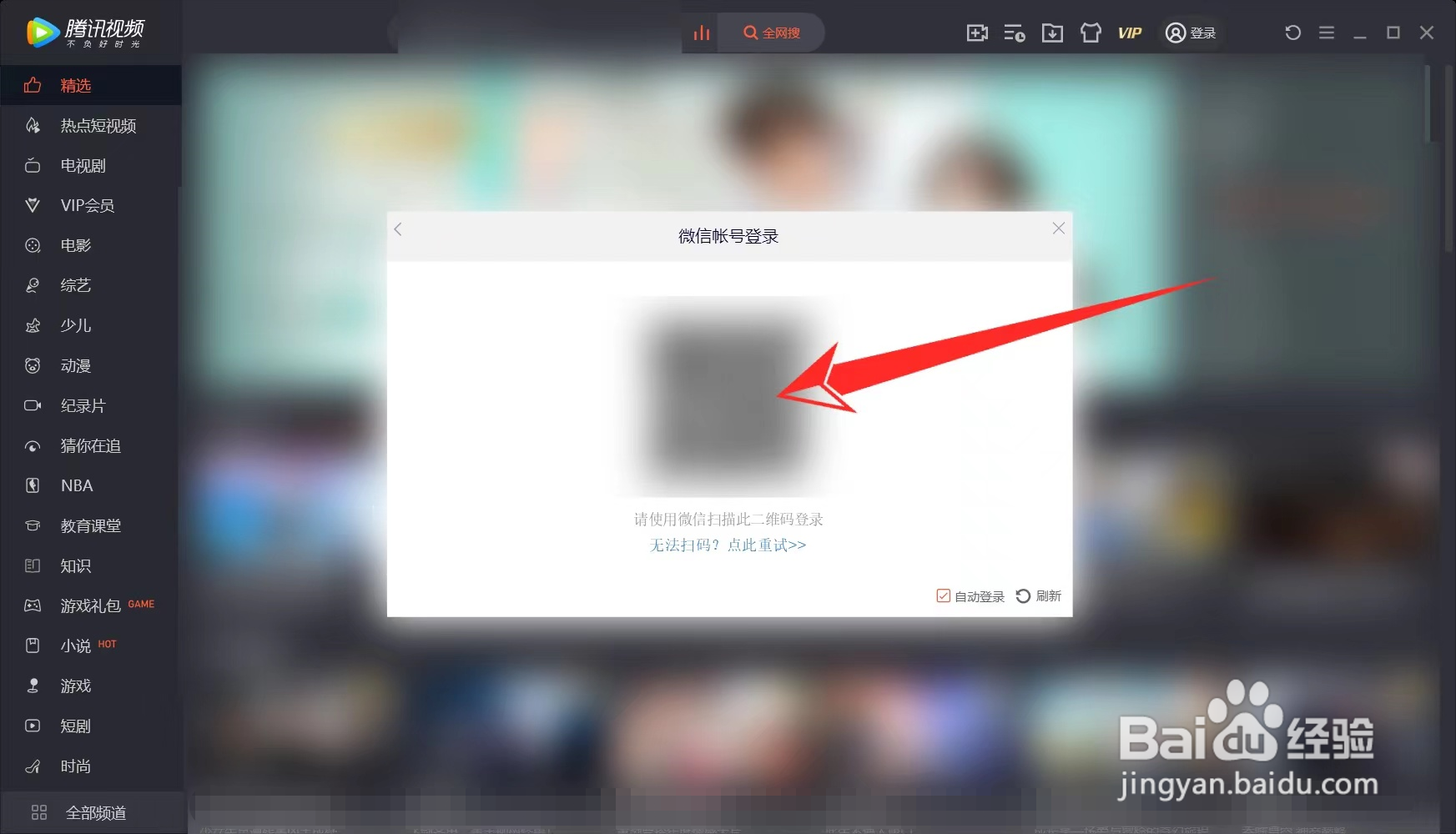 电脑腾讯视频怎么扫码登录