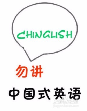如何改掉你一口chinglish?