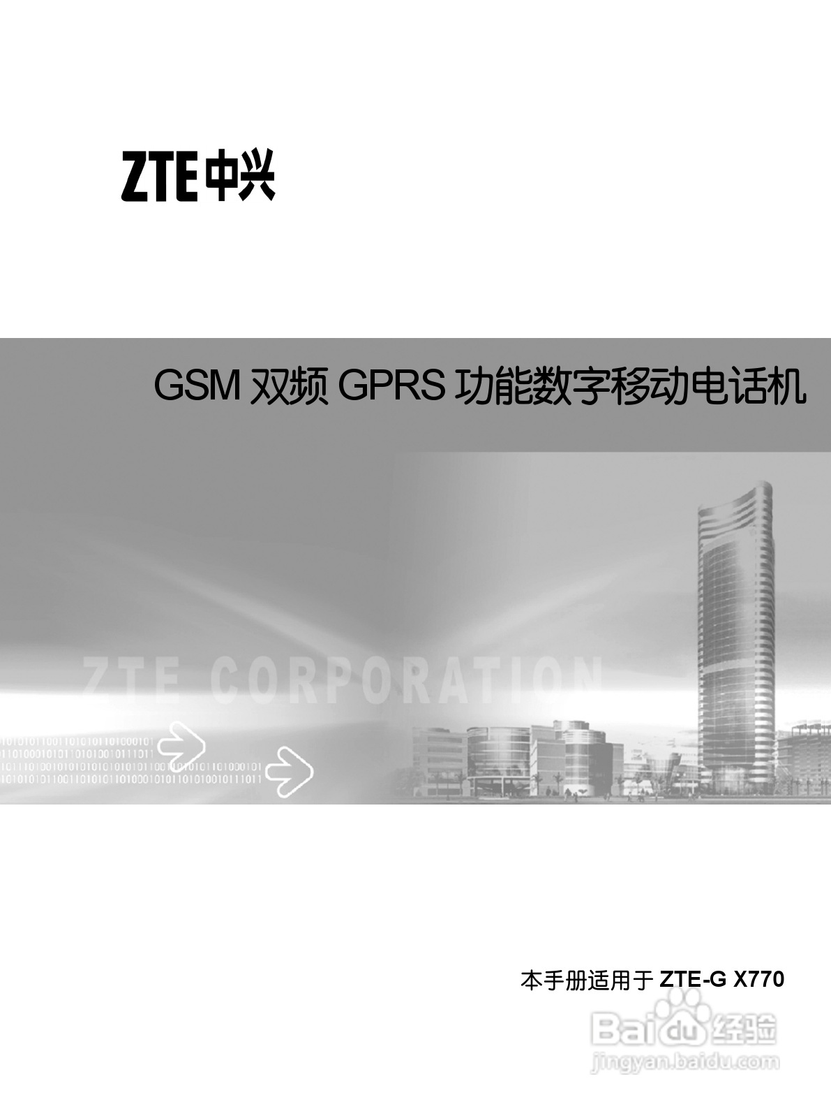 中兴ZTE-G X770手机使用说明书:[1]