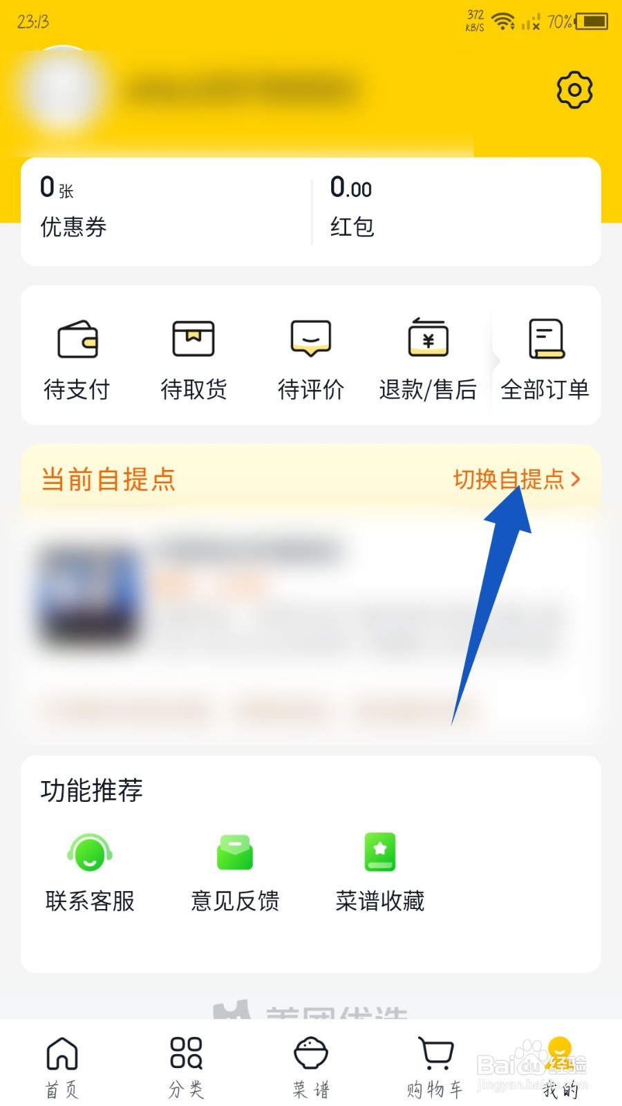美团优选如何切换自提点