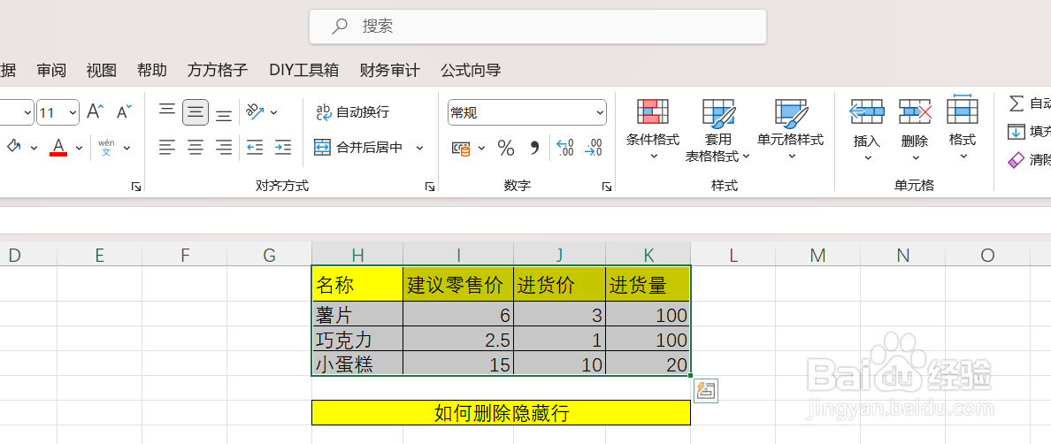 Excel如何批量实现隐藏行的删除