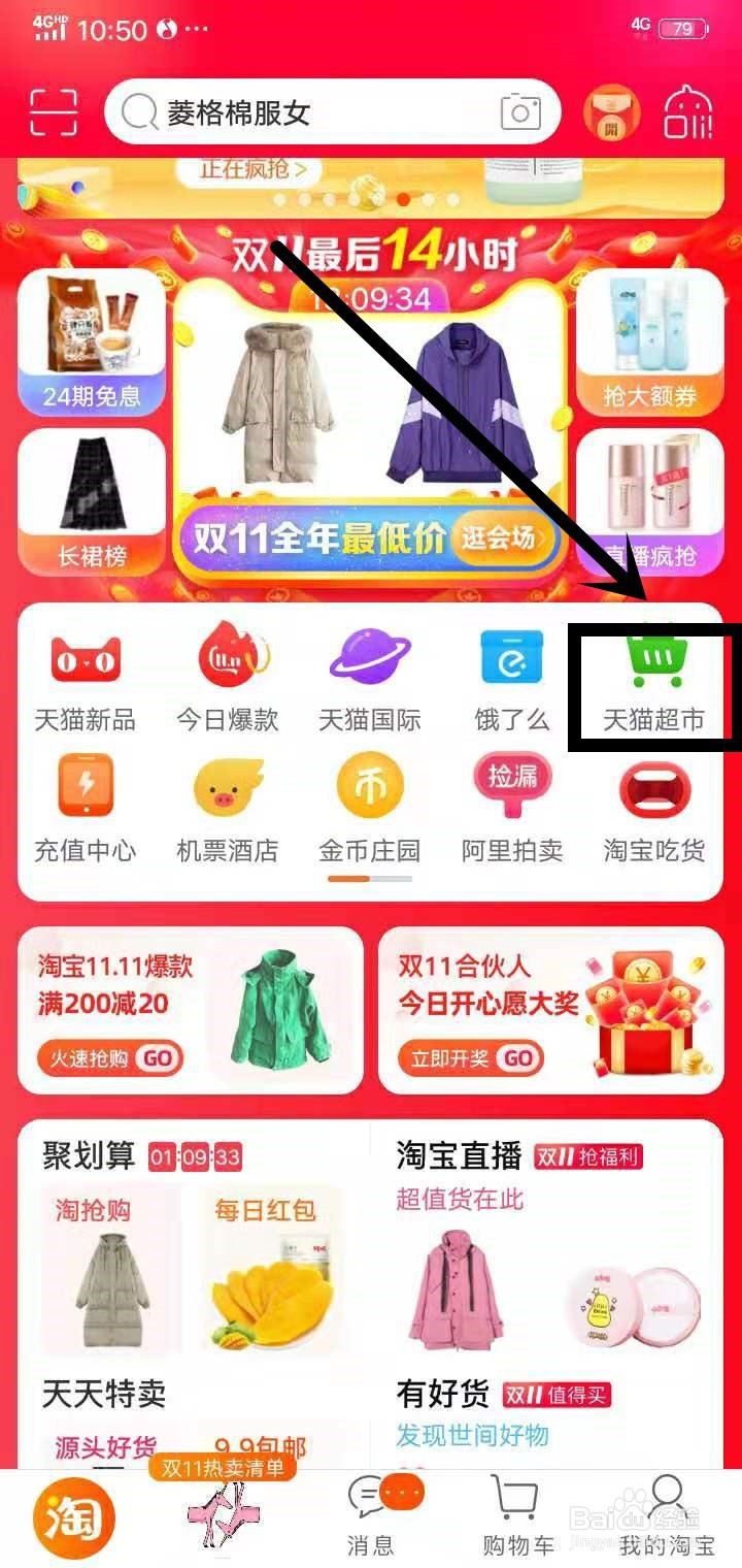 用淘宝怎么在天猫超市购物