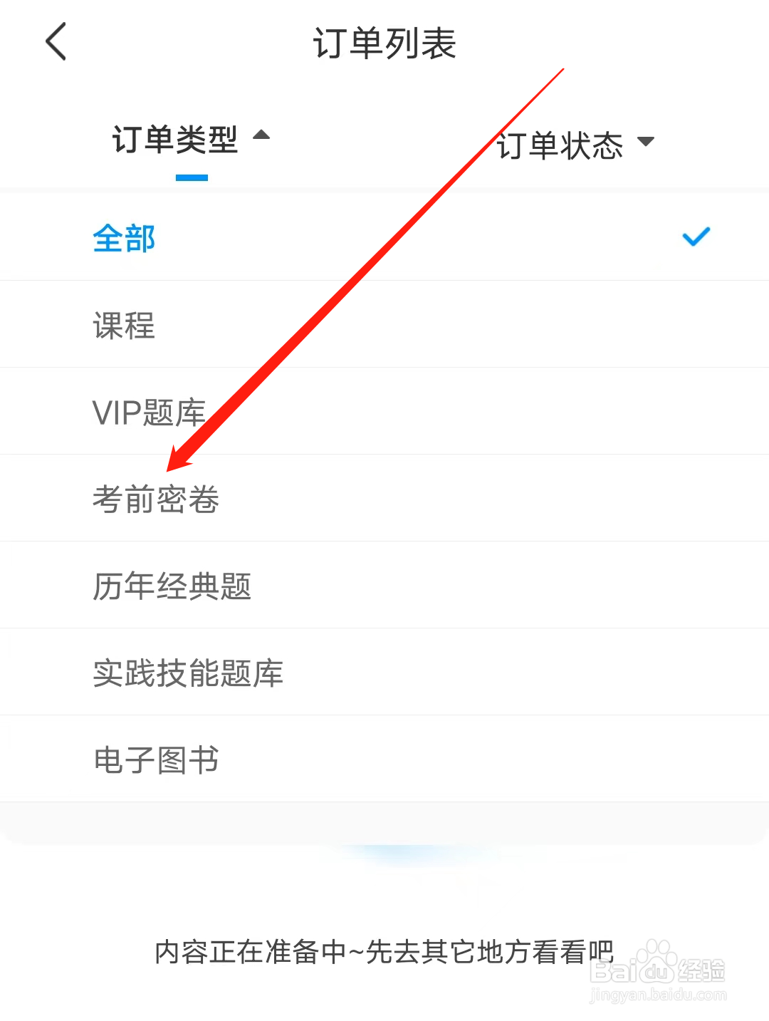 阿虎医考如何查看考前密卷类型订单