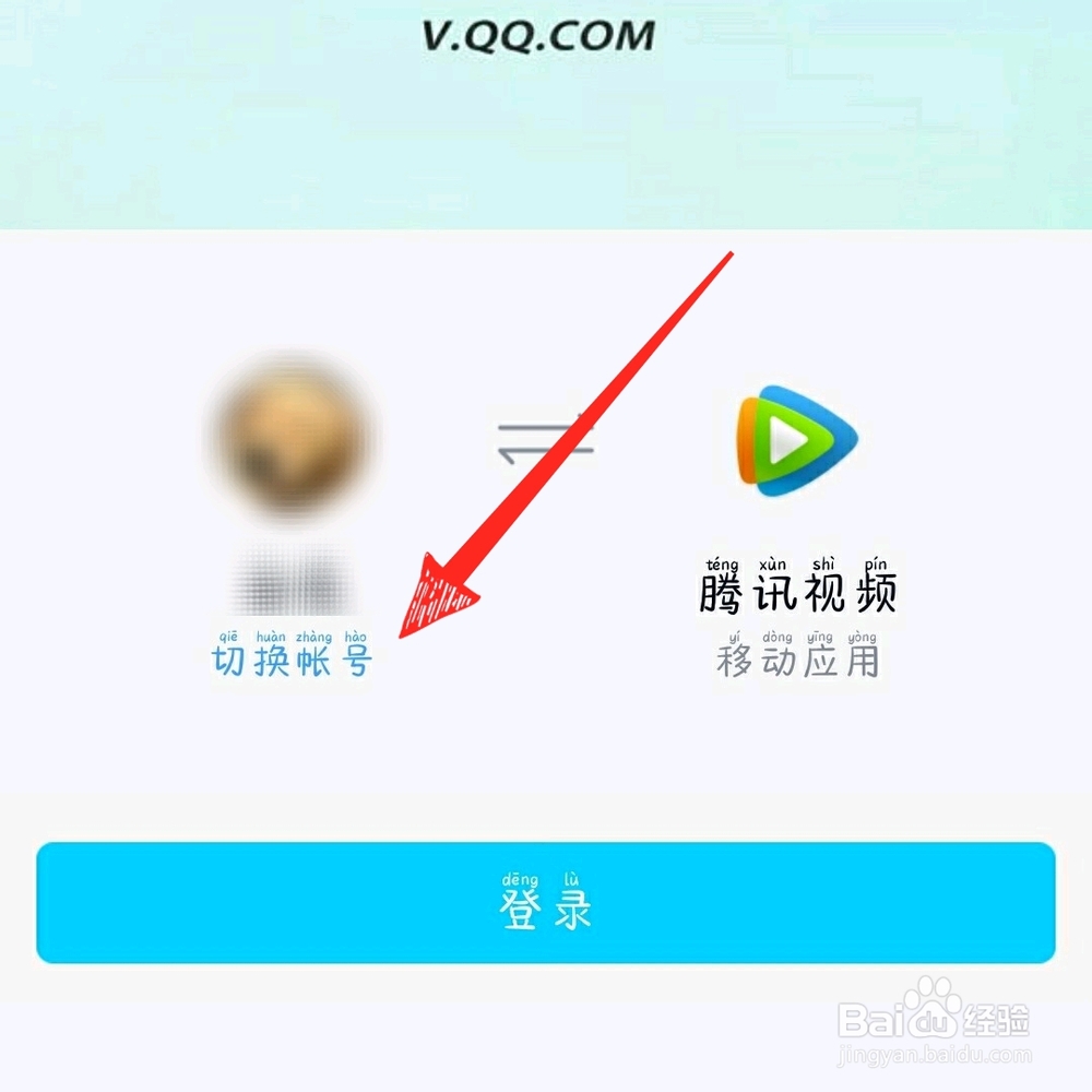 腾讯视频如何登录别人的会员账号