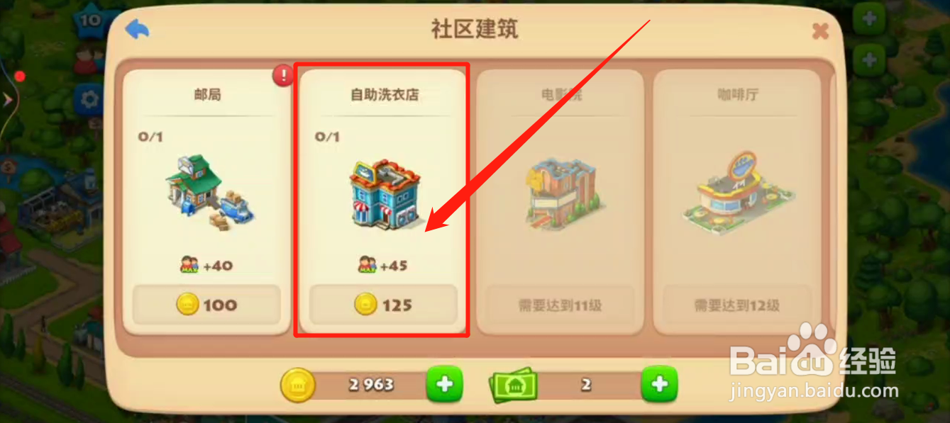 如何在梦想城镇中建造自助洗衣店