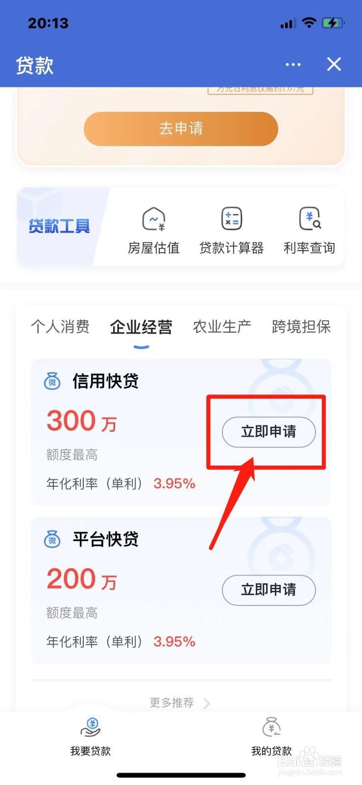 有营业执照怎么申请贷款