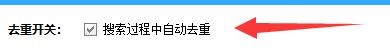 明敏客户大师如何设置搜索过程中自动去重