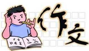 作文如何写