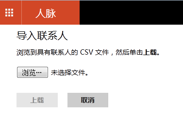 outlook邮箱使用教程：[4]如何添加导入联系人