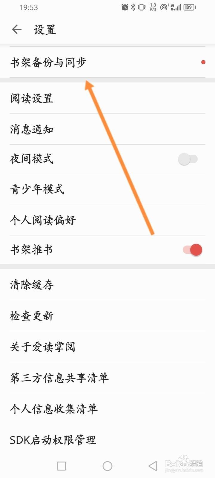爱读掌阅软件中怎么开启自动同步功能？