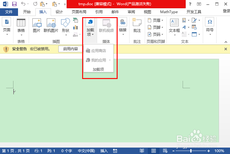 Word加载项为灰色的无法使用怎么办?