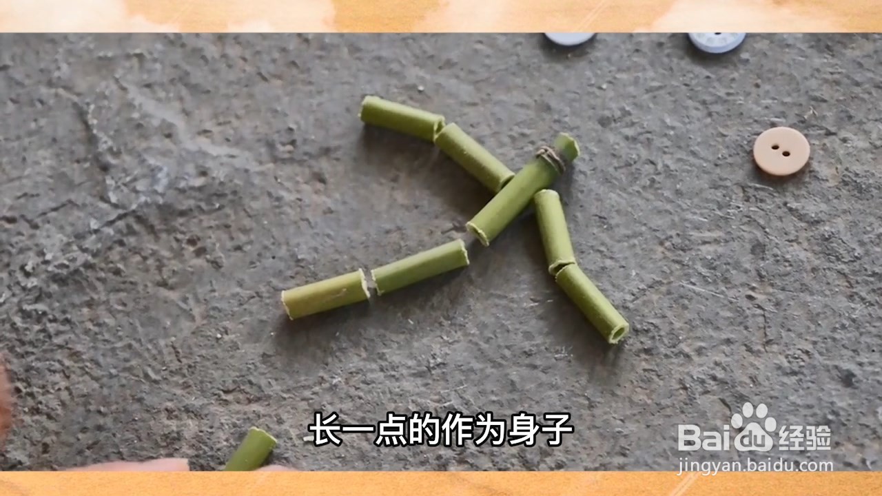 竹节人的制作方法视频