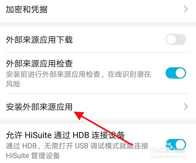 华为手机怎么允许安装外部来源应用