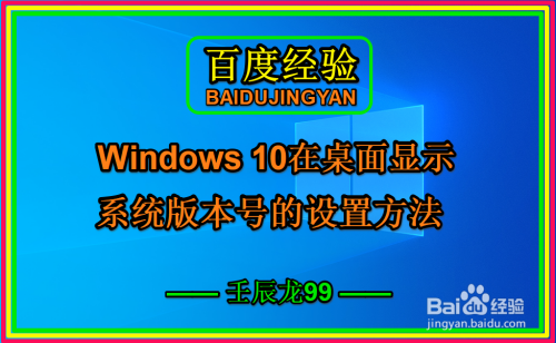 Win10在桌面显示系统版本号的设置方法