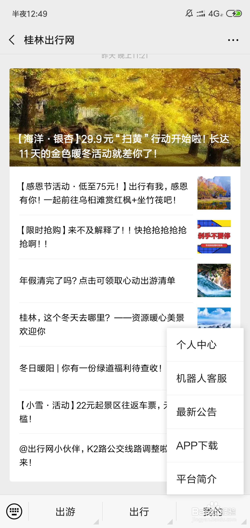 桂林出行网使用