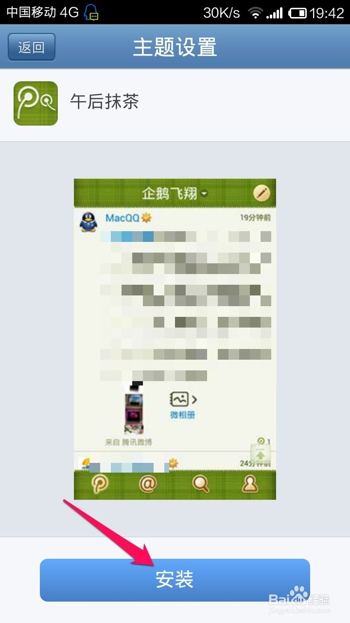 手机腾讯微博怎样更换主题