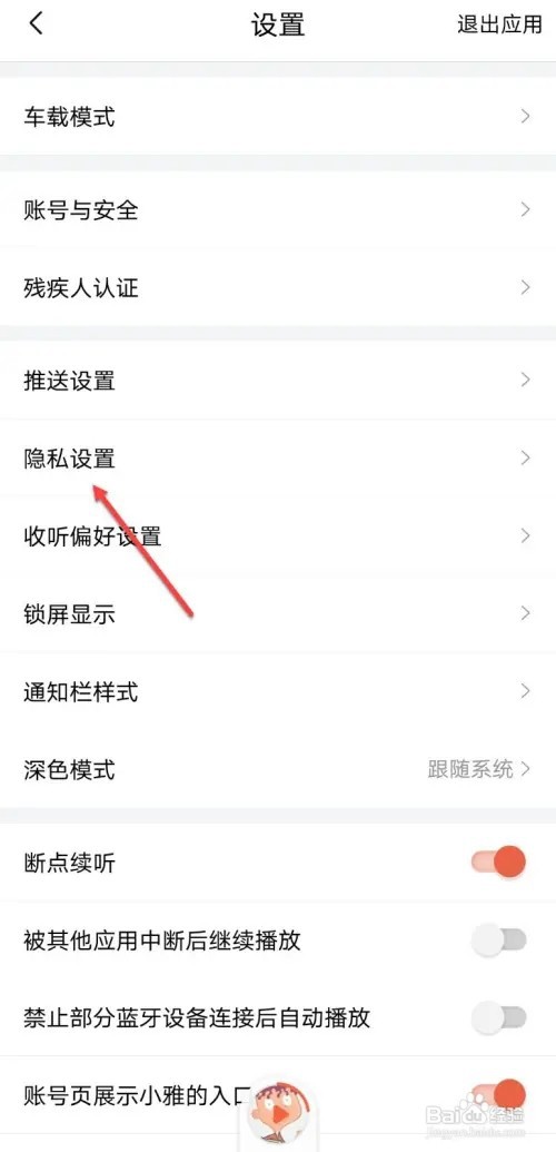 喜马拉雅如何关闭个性化服务功能