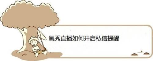 氧秀直播如何开启私信提醒