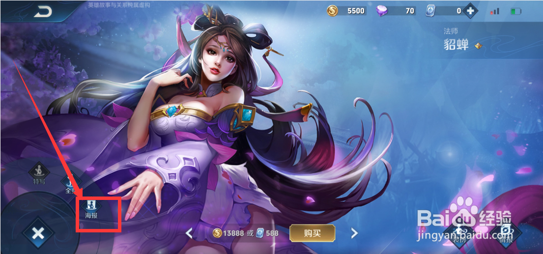 王者荣耀貂蝉海报图怎么查看